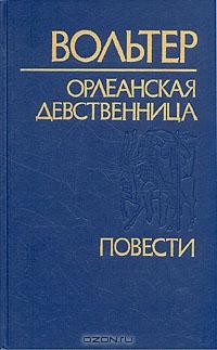 Орлеанская девственница. Повести (сборник)